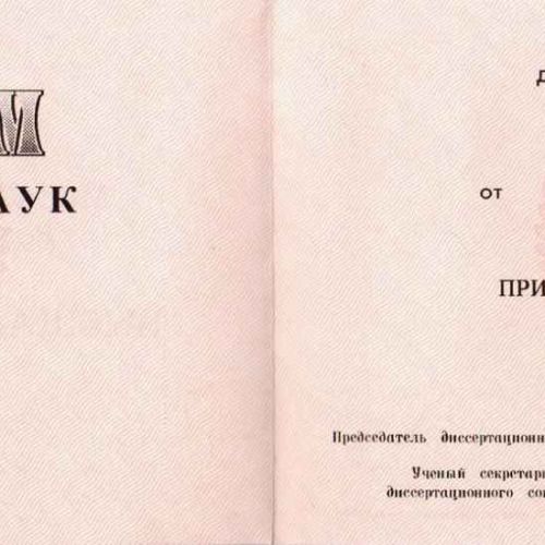 Диплом кандидата наук 2000-2005